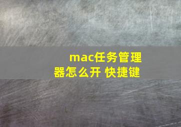 mac任务管理器怎么开 快捷键